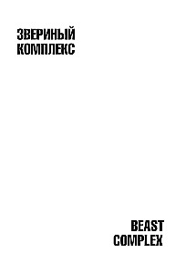 Beast Complex. Zvēru komplekss. 2. sējums